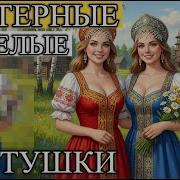 Частушки Без Цензуры