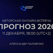 Палиенко Прогноз