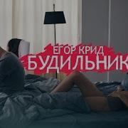 Будильник Егор Крид