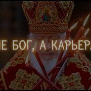 Не Бог А Карьера