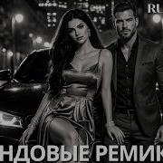 Ремикс Новинки В Машину 2026