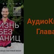 Жизнь Без Границ Аудиокнига