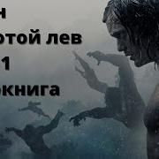 Тарзан И Золотой Лев