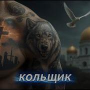 Кольщик New 2026