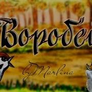 Тургенев Воробей