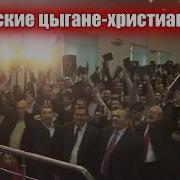 Христианские Цыганские Группы