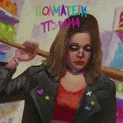 Песни Про Полину