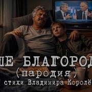 Ваше Благородие Пародия На Стихи