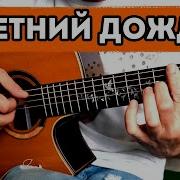 Летний Дождь Alex Ral