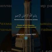 Мағун Сүресі