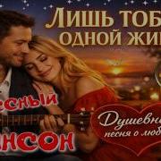 Лишь Тобой Одной Живу