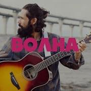 Я Волна Новая Волна Fingerstale