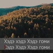 Песня Эвенка Хэдэ