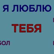 Жалею Я Тебя Жалею