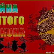 Жёлтый Дракон Дзяо Аудио