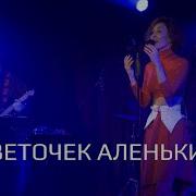 Цветочек Аленький Песня