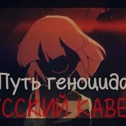 Сирус Путь Геноцида