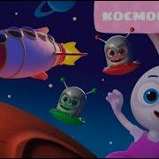 Цветняшки Космонавты Песня