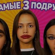 Те Самые 3 Подруги