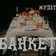 Мультфильм Банкет 1986