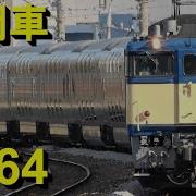 Ef64 1000 長岡