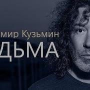 Песня Ведьма