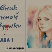 Записки Дрянной Девченки