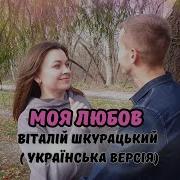 Шкурацкий Моя Любовь