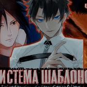 Система Шаблонов 15