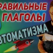 Неправильные Глаголы Тренажер