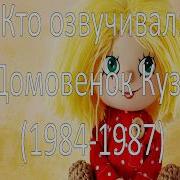 Кто Озвучивал Домовенок Кузя