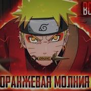 Наруто Алая Молния