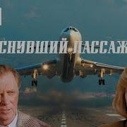 Уснувший Пассажир