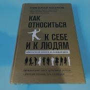 Николай Козлов Как Относиться К Себе И К Людям Или Практическая