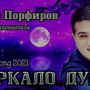 Влад Порфиров Зеркало Души