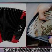 Бикъе Бабал Г1Арац Босе