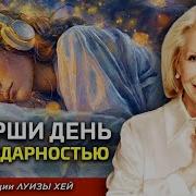 Медитация Луизы Хей