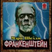 Франкенштейн Аудиокнига