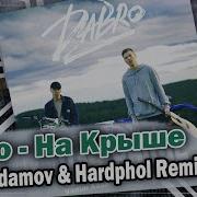 Ремикс На Крыше