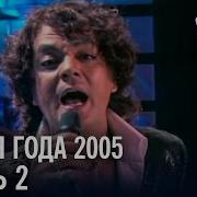 Песня 2005 Финал