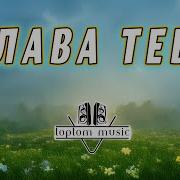 Слава Тебе Toptom