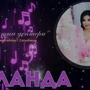 Гулдана Аялдардын Дептери