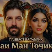 Решаи Ман Точик Аст