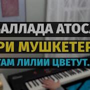 Баллада Атоса Пианиноэ