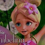 Барби Дюймовочка