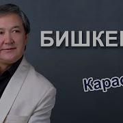 Бишкегим