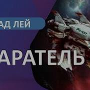 Старатель 4 Аудиокнига