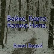 Вейке Кавто Колмо Ниле