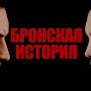 Бронкская История