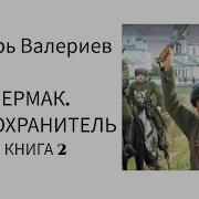 Ермак 2 Книга